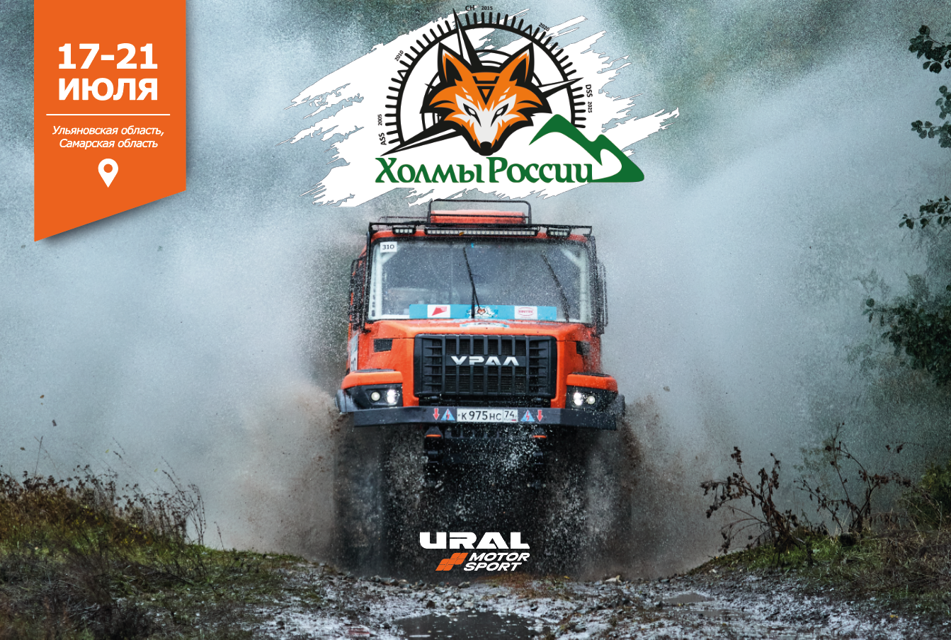 «URAL MOTORSPORT» ВЫСТАВЛЯЕТ ТРИ ЭКИПАЖА НА БАХУ «ХОЛМЫ РОССИИ»